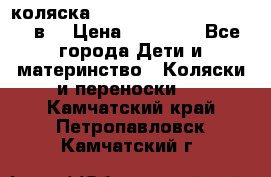 коляска  Reindeer Prestige Lily 3в1 › Цена ­ 49 800 - Все города Дети и материнство » Коляски и переноски   . Камчатский край,Петропавловск-Камчатский г.